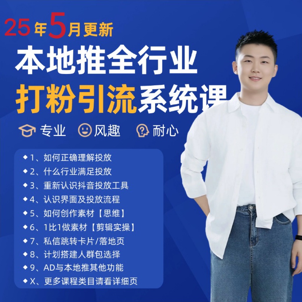 2025年5月最新巨量本地推打粉引流及同城推广精准获客实用课程-搞钱利器