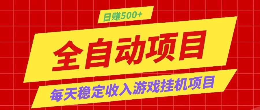 打造长期稳定盈利游戏搬砖，收益1000+，最简单得网赚项目！-搞钱利器