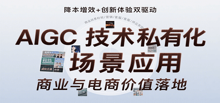AIGC技术私有化场景应用，内容创作/视觉设计/私有化部署/商业应用/电商运营等-搞钱利器