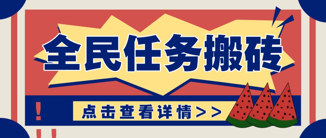 抖音全民任务，每天只需要看看视频轻松日入30+，新手也能快速上手！-搞钱利器