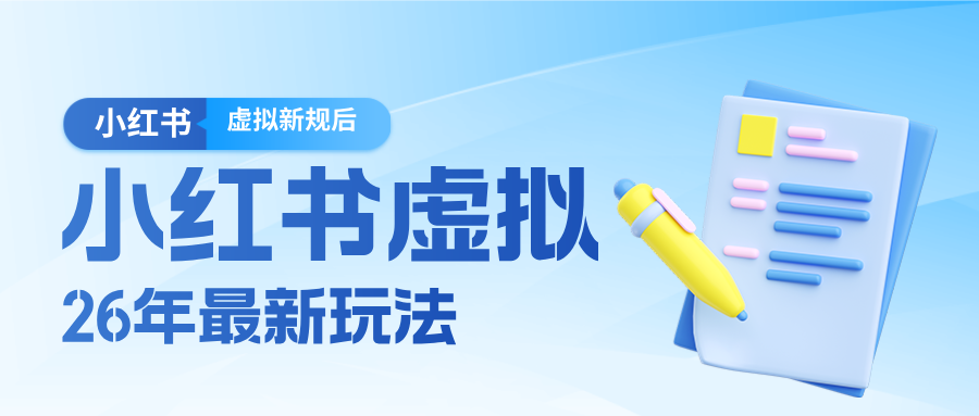 26小红书虚拟新规落地后新玩法，把握新风向轻松日入600＋-搞钱利器