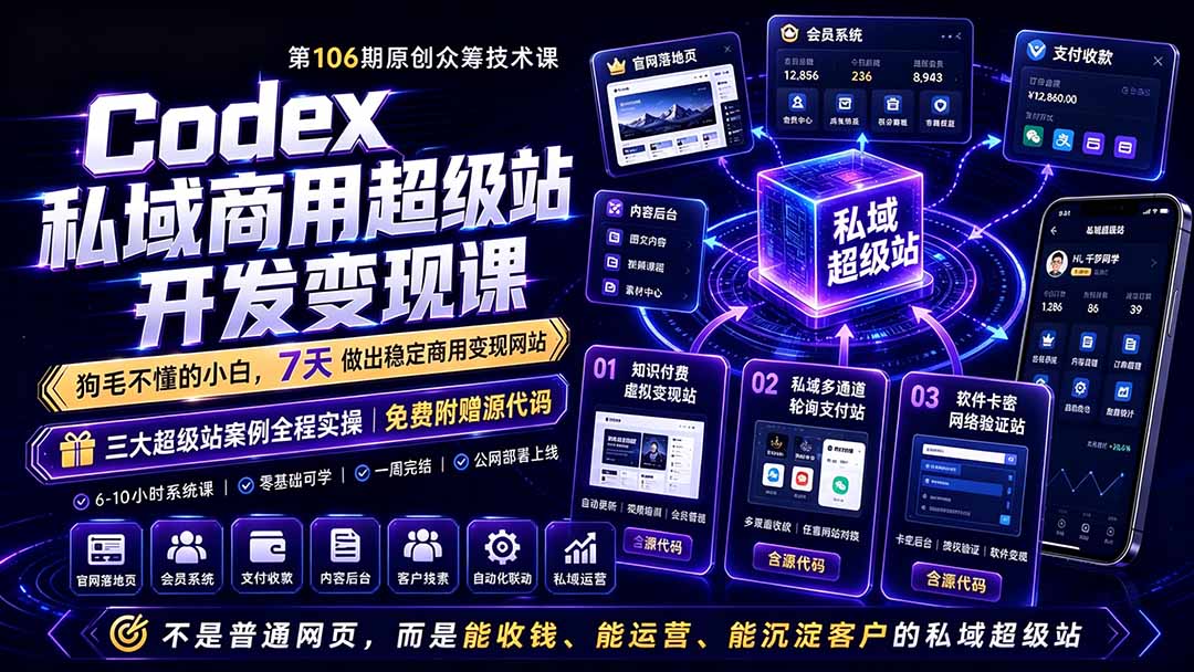 Codex私域商用超级站Ai开发变现课106期-更新0630：不是普通网站，而是能收钱，能运营，能沉淀客户的私域超级站-搞钱利器