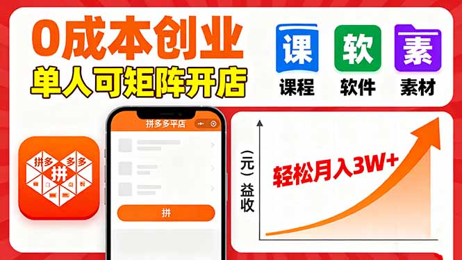 拼多多虚拟电商，0成本，单人可矩阵开店，轻松月入3W+-搞钱利器