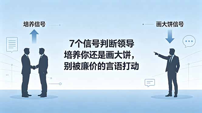 付费文章：7个信号判断领导培养你还是画大饼，别被廉价的言语打动-搞钱利器