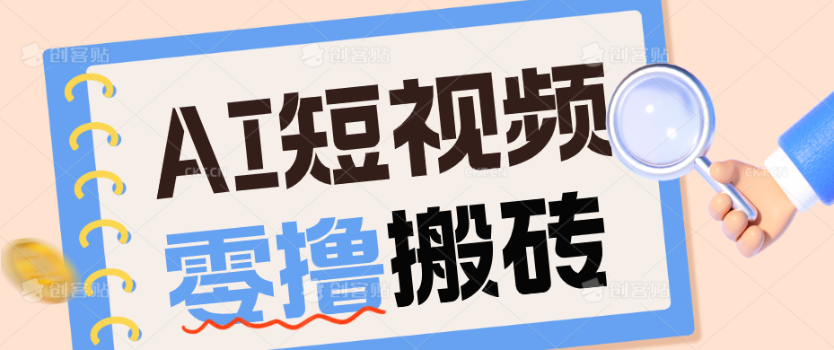 AI短视频训练营：宠物播客副业赛道拆解，新手看完就能上手长期运营收益稳定-搞钱利器
