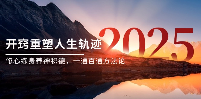 某付费文《开窍重塑人生轨迹，修心练身养神积德，一通百通方法论》-搞钱利器