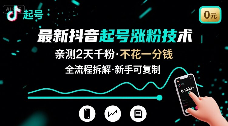 最新抖音起号涨粉技术，亲测2天千粉，不花一分钱，全流程拆解-搞钱利器