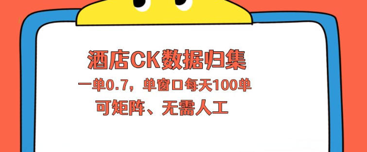 上班也能玩的酒店CK数据归集，一单0.7单窗口每天可做100单，一个人就能矩阵操作【揭秘】-搞钱利器
