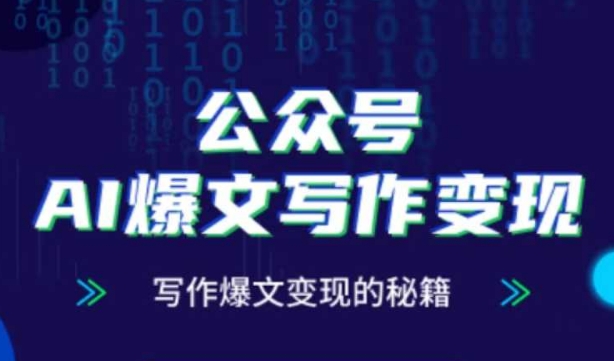公众号AI爆文写作变现秘籍,零基础、指令、变现、涨粉必学的AI爆文写作课-搞钱利器