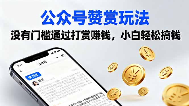 公众号赞赏玩法，没有门槛通过打赏赚钱，小白轻松搞钱-搞钱利器