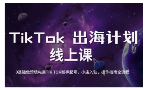 TikTok跨境电商新手起号与运营全攻略，0基础做跨境电商TIKTOK新手起号，小店入驻，操作指南全流程-搞钱利器
