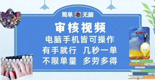 审核视频，电脑手机皆可操作，有手就行，几秒一单，不限单量，多劳多得【揭秘】-搞钱利器
