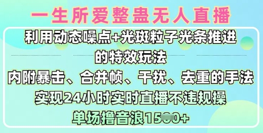 一生所爱无人整蛊升级版9.0，利用动态噪点+光斑粒子光条推进的特效玩法，实现24小时实时直播不违规操，单场日入1.5k-搞钱利器