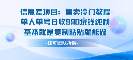 信息差项目：售卖冷门教程单人单号日收9张纯利基本就是复制粘贴就能做-搞钱利器