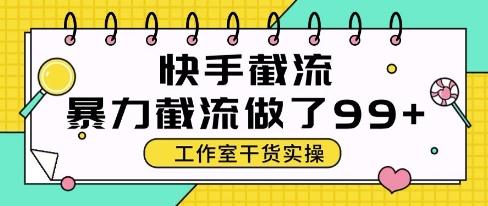 快手暴力截流玩法，全自动无需人工，每日单号50+精准客资【揭秘】-搞钱利器