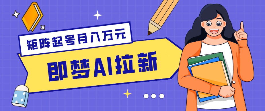 零成本副业新风口！即梦AI拉新玩法，每天5分钟，新手也能轻松赚零花钱-搞钱利器