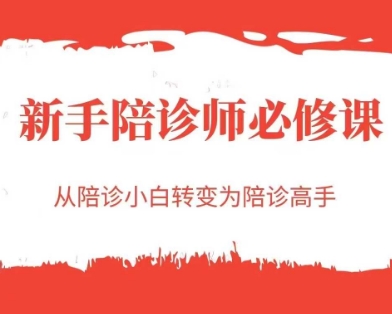 新手陪诊师必修课，从陪诊小白转变为陪诊高手-搞钱利器