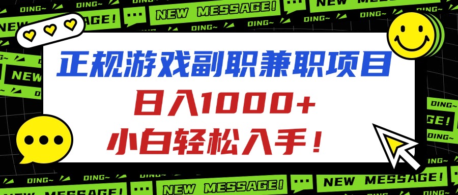 正规游戏副职兼职项目，日入1000+，小白轻松入手！-搞钱利器