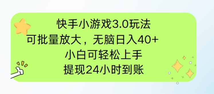 快手小游戏3.0玩法,可批量放大,无脑日入40+,小白可轻松上手,提...-搞钱利器