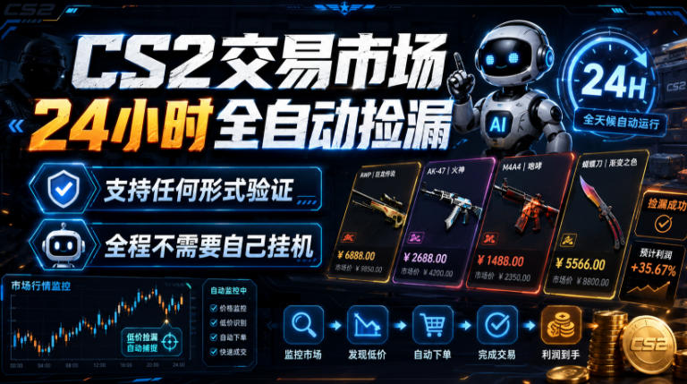CS2交易市场24小时全自动捡漏，专注此项目多年，视频登各种方式验证，欢迎咨询，全程只需自己的手机就可完成所有操作【揭秘】-搞钱利器
