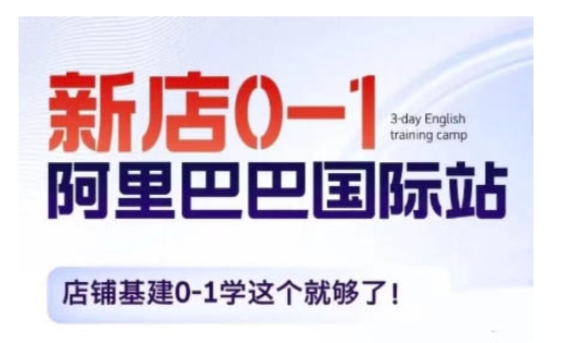 阿里巴巴国际站新店0-1，店铺基建0-1学这个就够了-搞钱利器