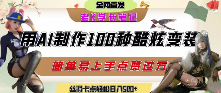 如何利用AI工具制作酷炫丝滑变装发布短视频平台流量爆炸，轻松日入5张+-搞钱利器