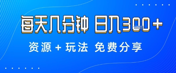 薅羊毛项目，每天几分钟，日入3张+资源+玩法免费分享【揭秘】-搞钱利器