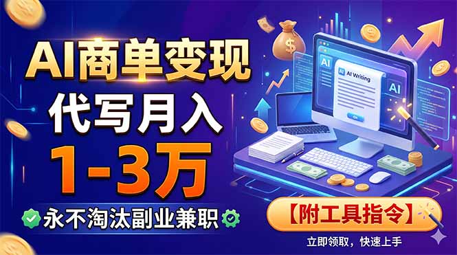 AI商单变现，靠代写月入1-3万，永不淘汰副业兼职【附工具指令】-搞钱利器