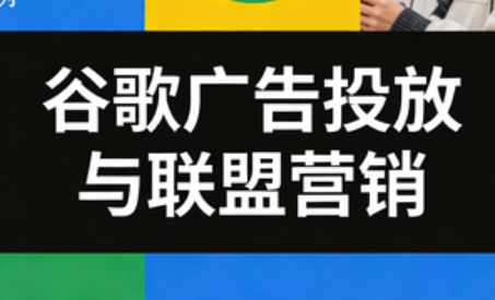 leo老师·谷歌广告投放与联盟营销-搞钱利器