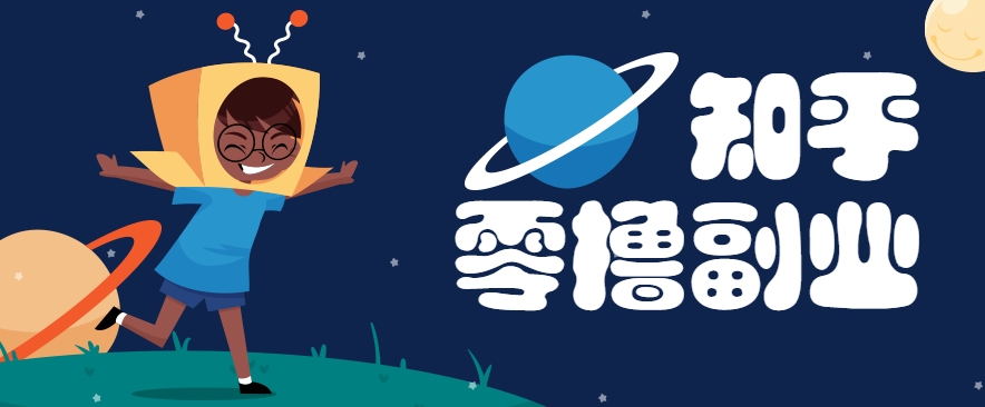 带你解锁知乎副业新姿势，每天几分钟轻松实现日入10+，快来薅羊毛！-搞钱利器