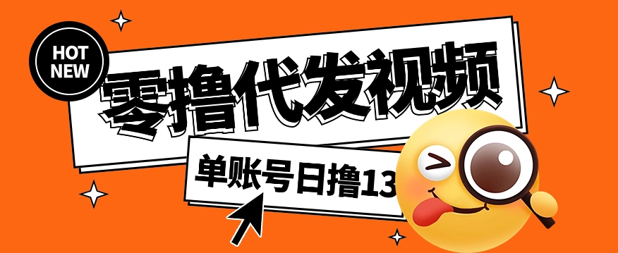 视频代发纯绿色项目，不用剪辑提供素材直接发布，0粉丝也能轻松日入50+-搞钱利器