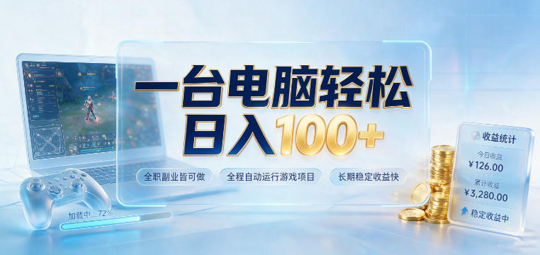 一台电脑轻松日入100+，全职副业皆可做，全程自动运行游戏项目，长期稳定收益快【揭秘】-搞钱利器