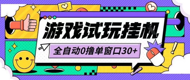 最新0撸小游戏试玩全自动挂G项目单窗口30+不吃电脑配置能开机就能干可矩阵放大操作【揭秘】-搞钱利器