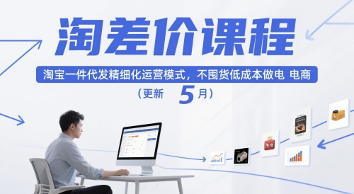 淘差价课程，淘宝一件代发精细化运营模式，不囤货低成本做电商(更新10月)-搞钱利器