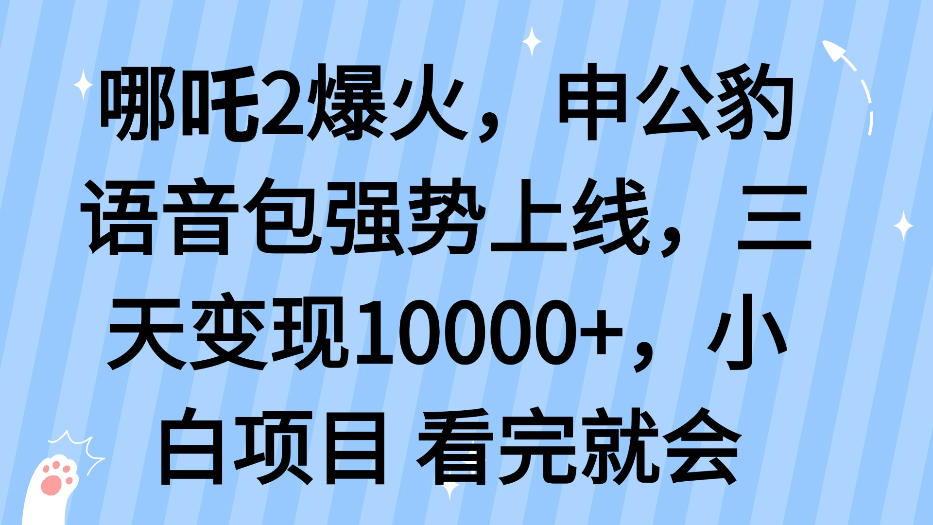 哪吒2爆火，利用这波热度，申公豹语音包强势上线，三天变现10…-搞钱利器