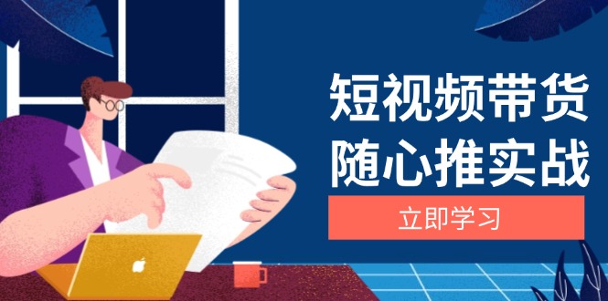 短视频带货随心推实战：涵盖选品到放量，详解涨粉、口碑分提升与广告逻辑-搞钱利器