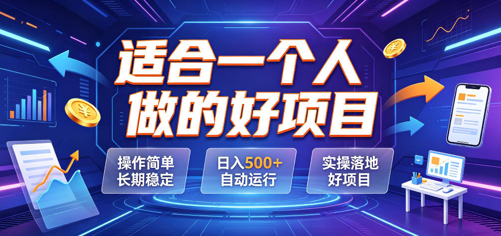 适合一个人做的好项目，操作简单长期稳定，日入500＋自动运行，实操落地好项目【揭秘】-搞钱利器