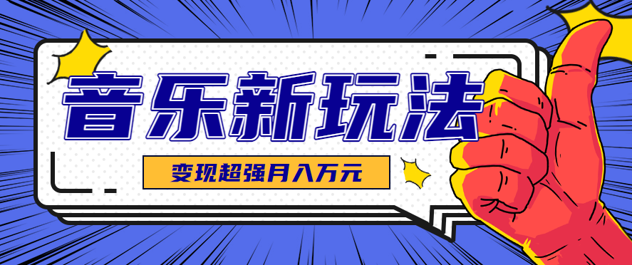 发财赛道！单条27万点赞，涨粉23万的AI音乐新玩法，推广接单+技术教学变现超强-搞钱利器