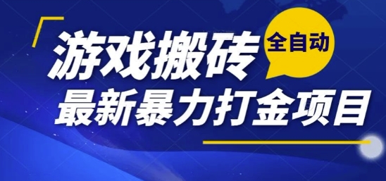 热门副业，全自动游戏打金搬砖，单账号一天收益1-2张，可多开矩阵操作日入1k【揭秘】-搞钱利器