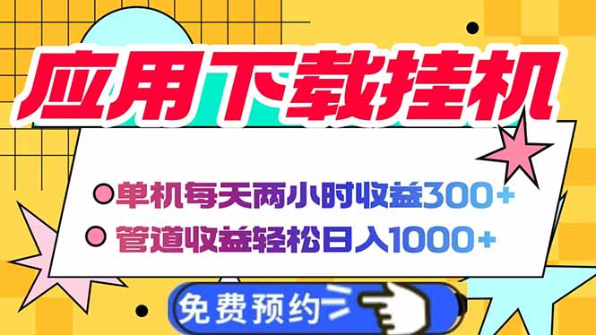电脑挂机应用下载，单机每天俩小时300+管道收益每天轻松日入1000+-搞钱利器