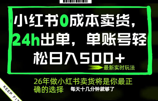 小红书0成本AI卖货，24小时出单，全流程托管，保底日入500+，每天十几分钟就够了【揭秘】-搞钱利器