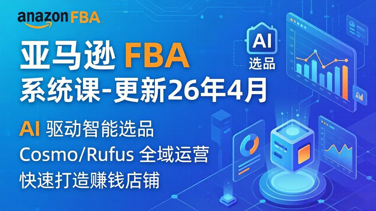 亚马逊 FBA 系统课程(更新26年4月-搞钱利器