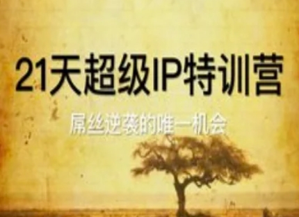 21天超级IP特训营，屌丝逆袭的唯一机会-搞钱利器