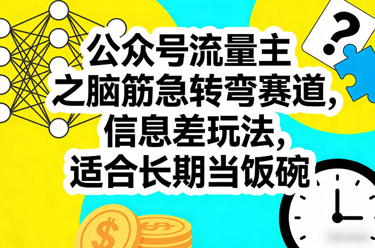 公众号流量主之脑筋急转弯赛道，信息差玩法，适合长期当饭碗-搞钱利器