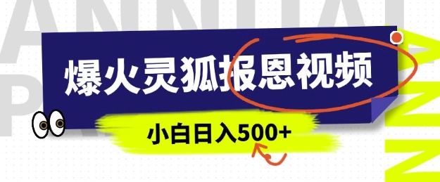 AI爆火的灵狐报恩视频，中老年人的流量密码，5分钟一条原创视频，操作简单易上手，日入多张-搞钱利器