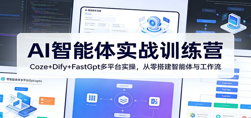 AI智能体实战训练营：Coze+Dify+FastGpt多平台实操，从零搭建智能体与工作流-搞钱利器