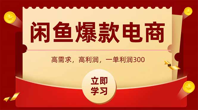 闲鱼卖爆款数码产品，当天上架即可出单，一天利润1000-搞钱利器