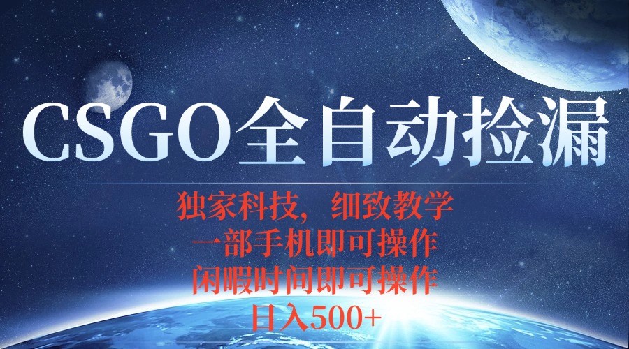 CSGO自动捡漏项目，最新独家玩法，不用挂机不用玩游戏，一个手机即可操…-搞钱利器