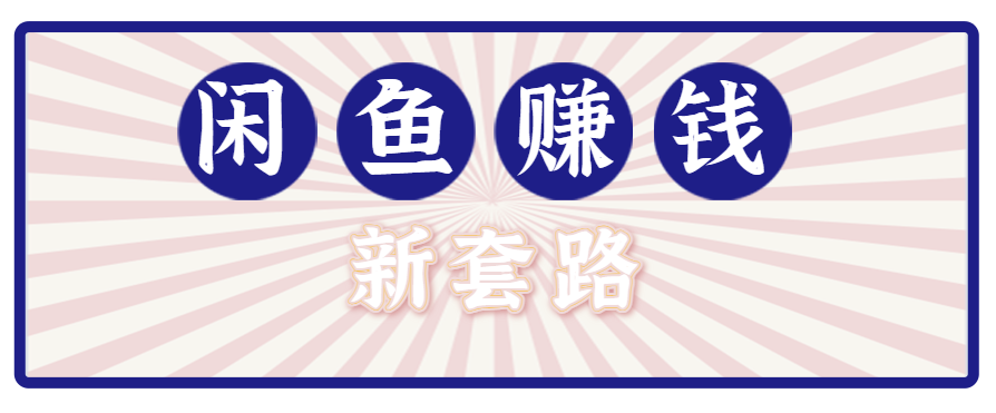 利用闲鱼做拉新新套路！零成本轻松月入1W+，结合网盘实现双重收益。【揭秘】-搞钱利器