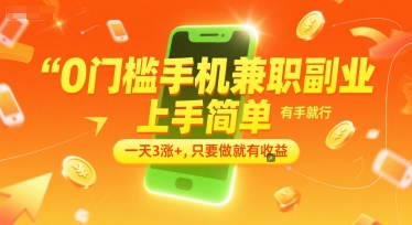 0门槛手机兼职副业，上手简单，有手就行，一天3涨+，只要做就有收益【揭秘】-搞钱利器
